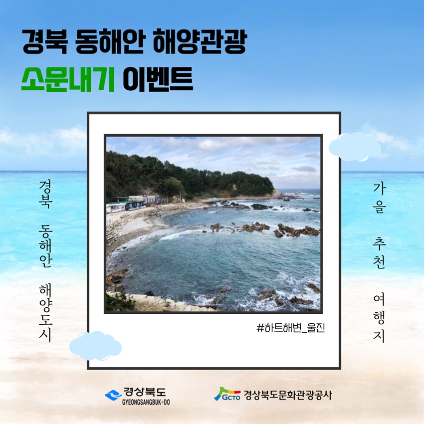 1.﻿[이벤트] 경북 동해안 해양관광 소문내기